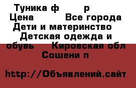 Туника ф.Qvele р.86-92 › Цена ­ 750 - Все города Дети и материнство » Детская одежда и обувь   . Кировская обл.,Сошени п.